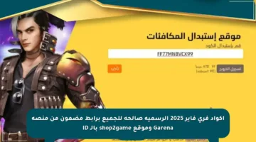 أكواد فري فاير 2025 الرسمية صالحة للجميع برابط مضمون من منصة Garena وموقع shop2game بالـ ID